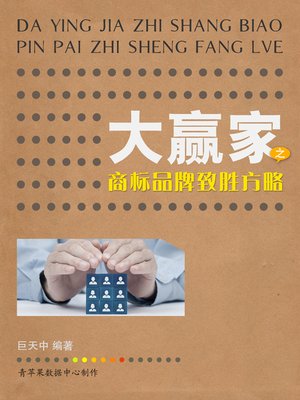 cover image of 大赢家之商标品牌致胜方略